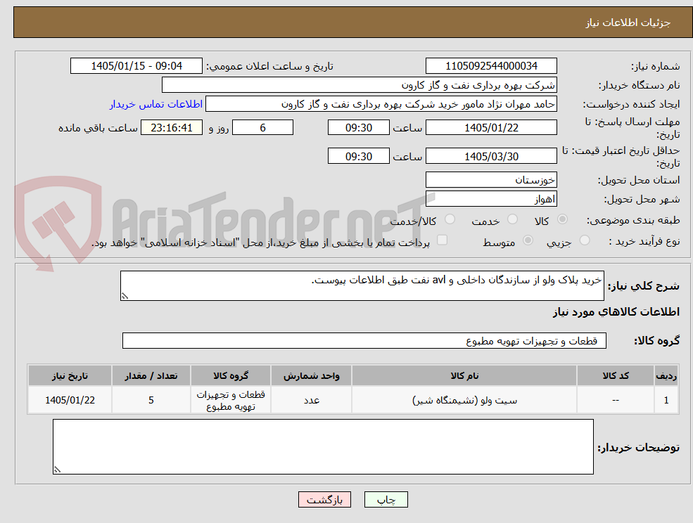 تصویر کوچک آگهی خرید پلاک ولو از سازندگان داخلی و avl نفت طبق اطلاعات پیوست.