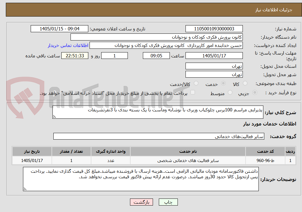 تصویر کوچک آگهی پذیرایی مراسم 100پرس چلوکباب وزیری با نوشابه وماست با پک بسته بندی با 3نفرتشریفات