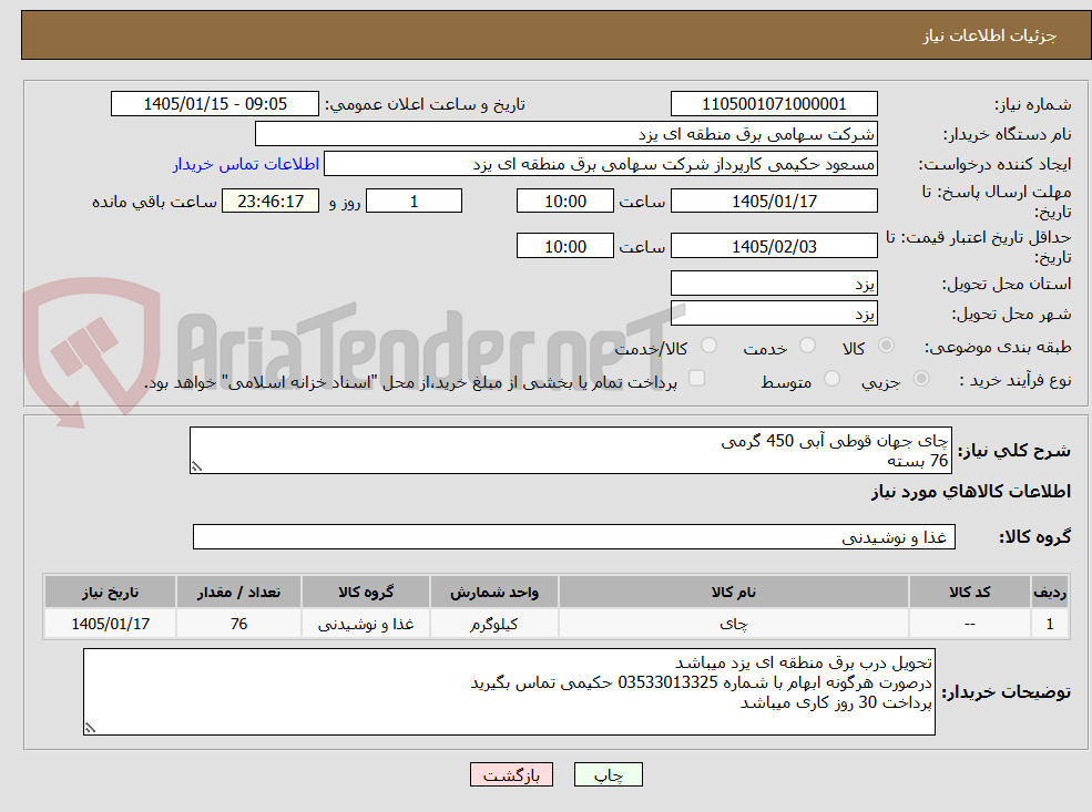 تصویر کوچک آگهی چای جهان قوطی آبی 450 گرمی
76 بسته