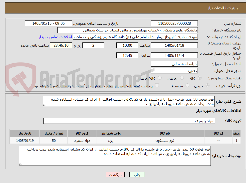 تصویر کوچک آگهی فوم فوتون 50 عدد هزینه حمل با فروشنده دارای کد IRCوبرچسب اصالت از ایران کد مشابه استفاده شده مدت پرداخت شش ماهه مربوط به رادیولوژی