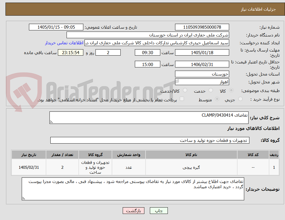 تصویر کوچک آگهی تقاضای 0430414/CLAMP
