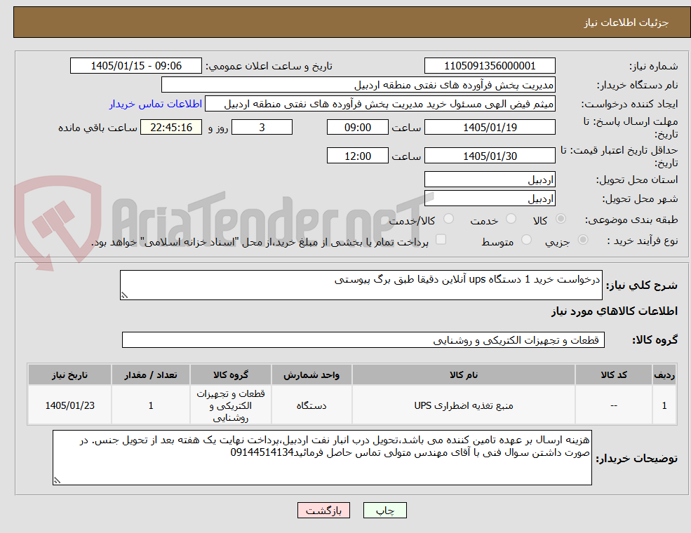 تصویر کوچک آگهی درخواست خرید 1 دستگاه ups آنلاین دقیقا طبق برگ پیوستی