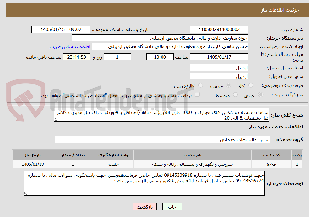 تصویر کوچک آگهی سامانه جلسات و کلاس های مجازی با 1000 کاربر آنلاین(سه ماهه) حداقل با 4 ویدئو دارای پنل مدیریت کلاس ها پشتیبانی8 الی 20