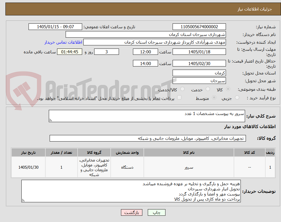 تصویر کوچک آگهی سرور به پیوست مشخصات 1 عدد