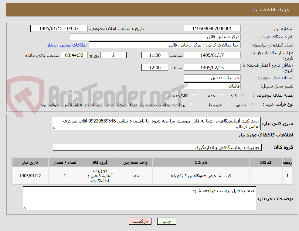 تصویر کوچک آگهی خرید کیت آزمایشگاهی حتما به فایل پیوست مراجعه شود ویا باشماره تماس 09220589546 آقای سالاری تماس فرمائید