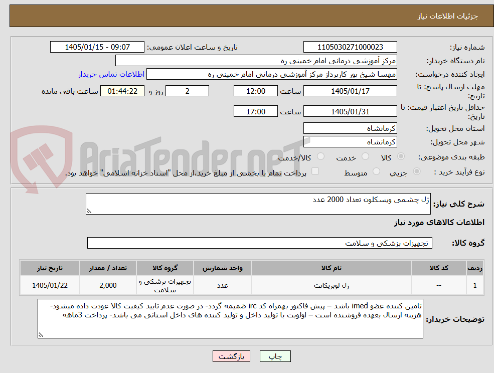 تصویر کوچک آگهی ژل چشمی ویسکلون تعداد 2000 عدد