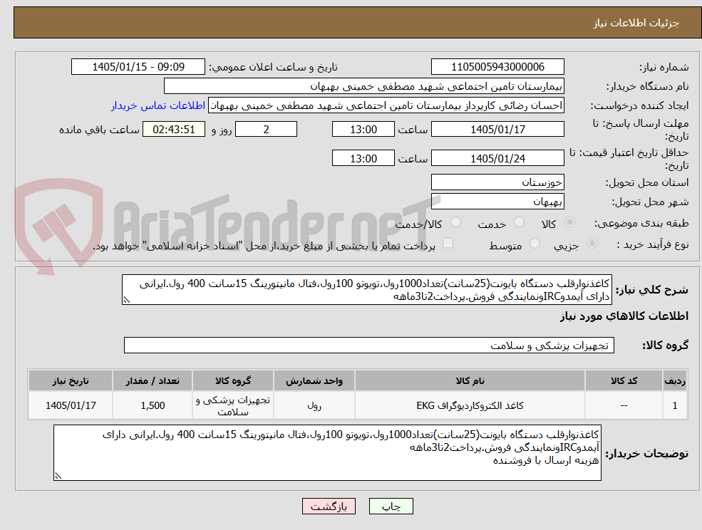 تصویر کوچک آگهی کاغذنوارقلب دستگاه بایونت(25سانت)تعداد1000رول،تویوتو 100رول،فتال مانیتورینگ 15سانت 400 رول.ایرانی دارای آیمدوIRCونمایندگی فروش.پرداخت2تا3ماهه
