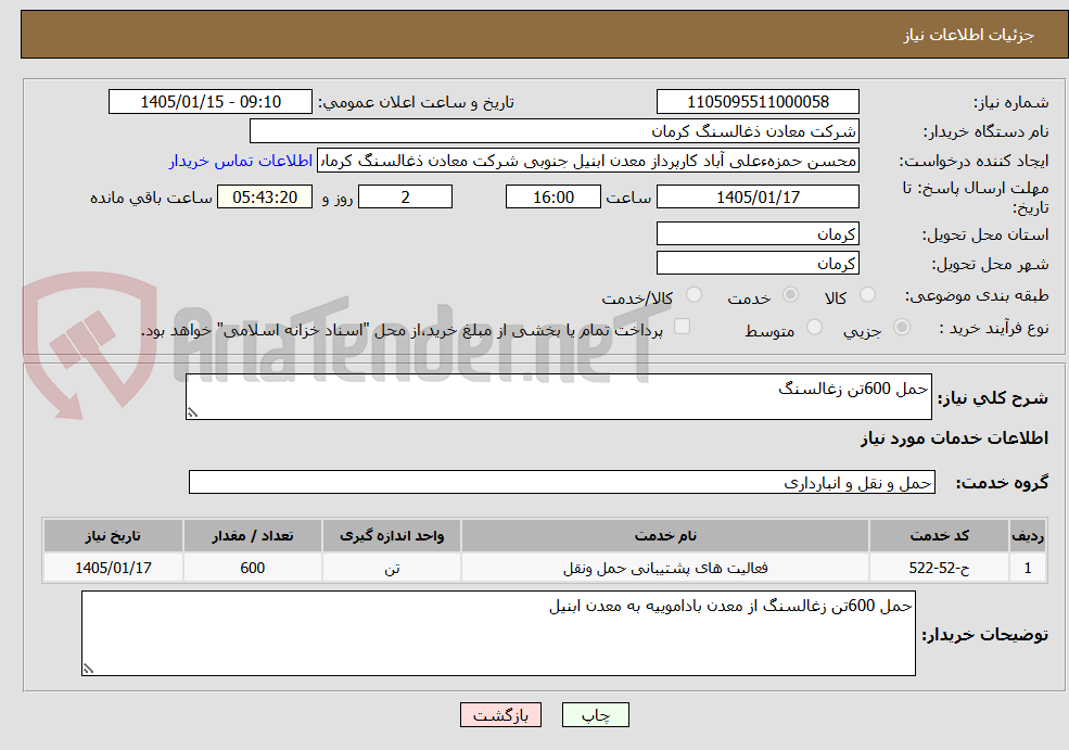 تصویر کوچک آگهی حمل 600تن زغالسنگ