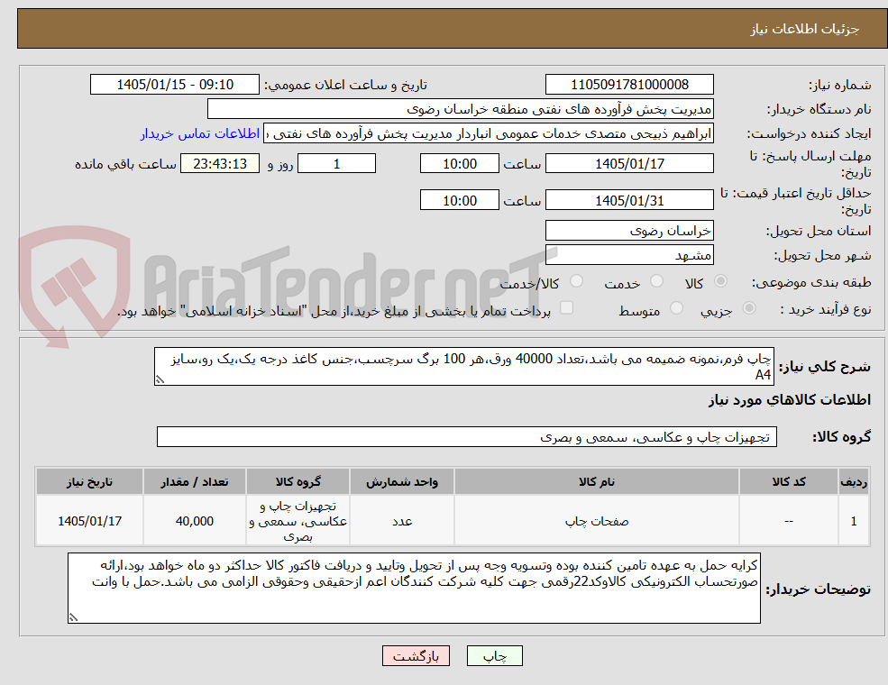 تصویر کوچک آگهی چاپ فرم،نمونه ضمیمه می باشد،تعداد 40000 ورق،هر 100 برگ سرچسب،جنس کاغذ درجه یک،یک رو،سایز A4