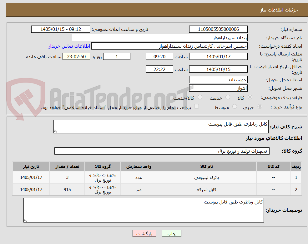 تصویر کوچک آگهی کابل وباطری طبق فایل پیوست
