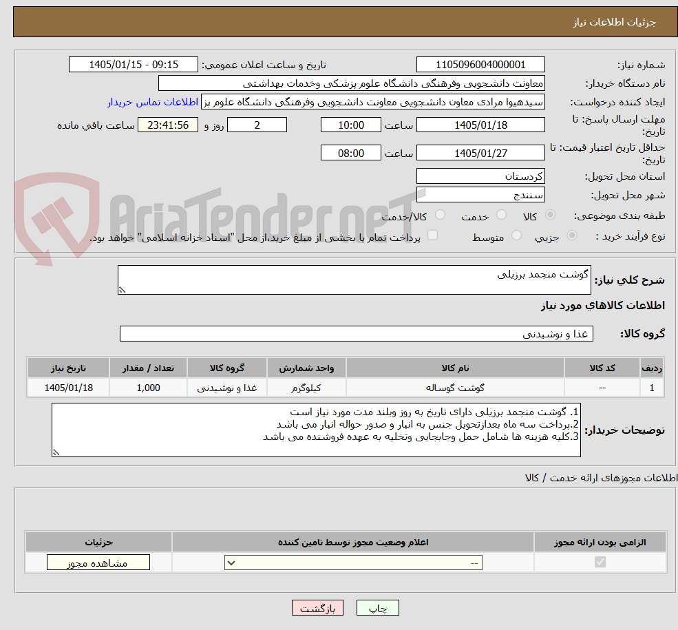 تصویر کوچک آگهی گوشت منجمد برزیلی