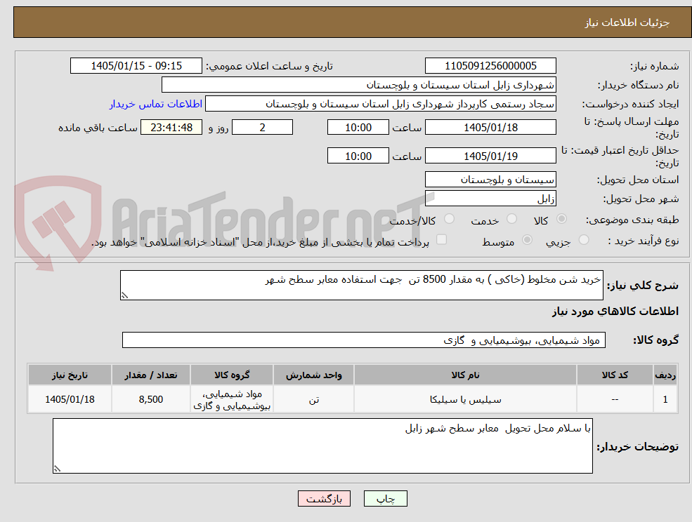 تصویر کوچک آگهی خرید شن مخلوط (خاکی ) به مقدار 8500 تن  جهت استفاده معابر سطح شهر