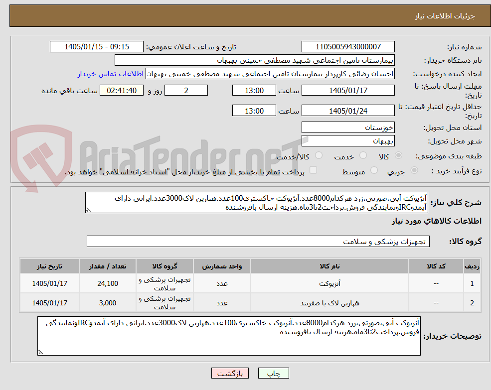 تصویر کوچک آگهی آنژیوکت آبی،صورتی،زرد هرکدام8000عدد.آنژیوکت خاکستری100عدد.هپارین لاک3000عدد.ایرانی دارای آیمدوIRCونمایندگی فروش.پرداخت2تا3ماه.هزینه ارسال بافروشنده