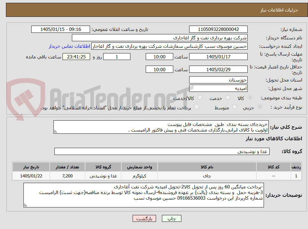 تصویر کوچک آگهی خریدچای بسته بندی طبق مشخصات فایل پیوست
اولویت با کالای ایرانی.بارگذاری مشخصات فنی و پیش فاکتور الزامیست .