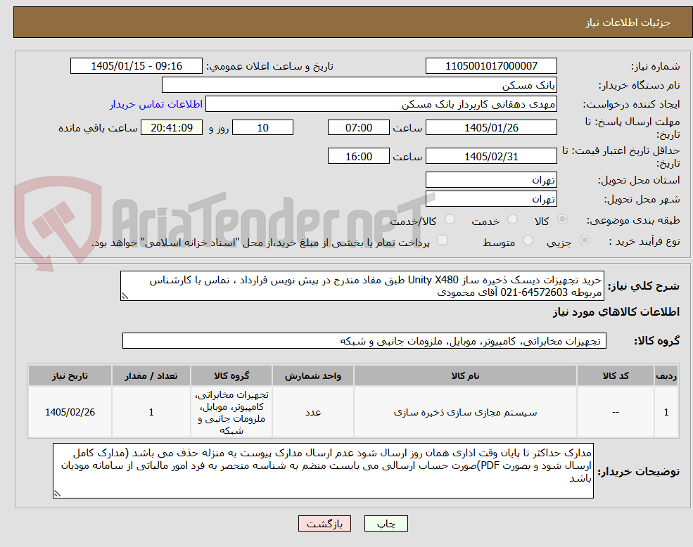 تصویر کوچک آگهی خرید تجهیزات دیسک ذخیره ساز Unity X480 طبق مفاد مندرج در پیش نویس قرارداد ، تماس با کارشناس مربوطه 64572603-021 آقای محمودی