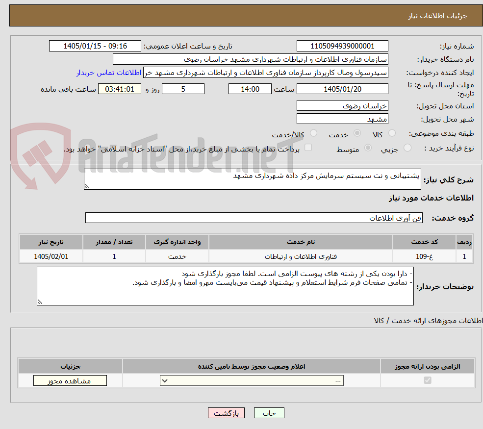 تصویر کوچک آگهی پشتیبانی و نت سیستم سرمایش مرکز داده شهرداری مشهد