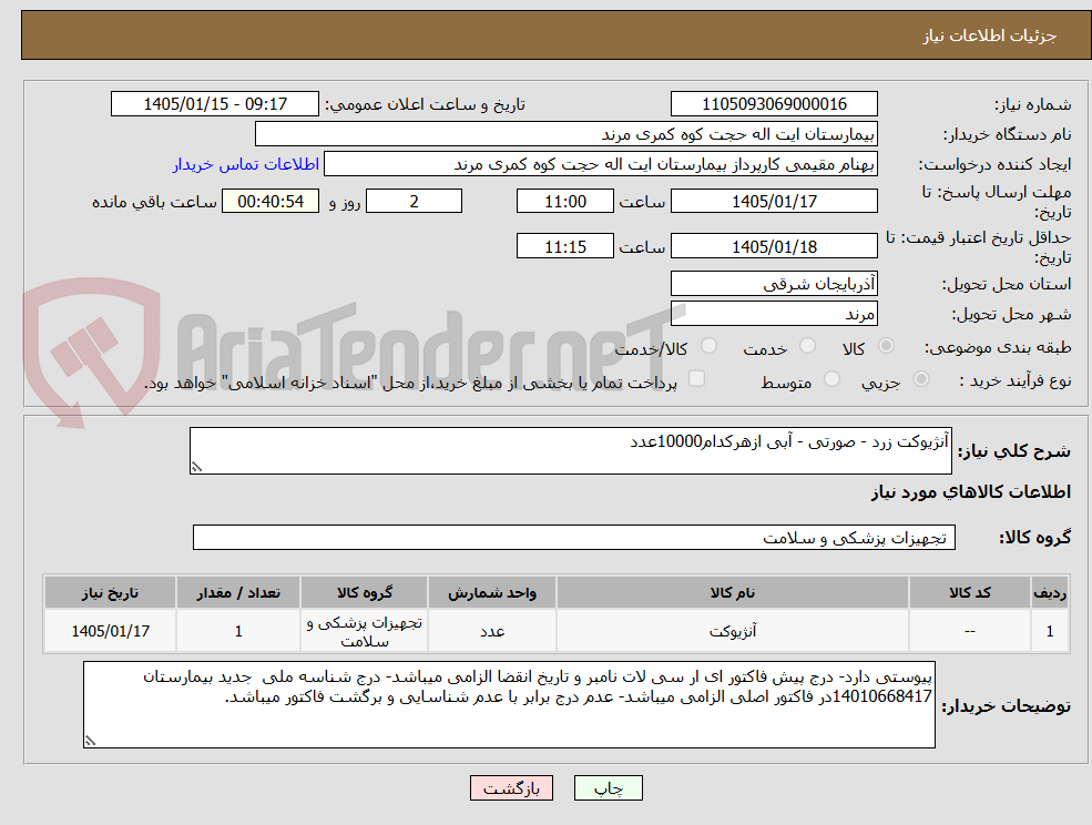 تصویر کوچک آگهی آنژیوکت زرد - صورتی - آبی ازهرکدام10000عدد