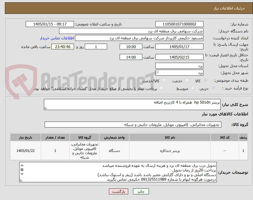 تصویر کوچک آگهی پرینتر hp 501dn همراه با 4 کارتریج اضافه