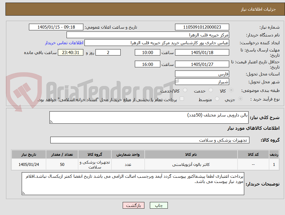 تصویر کوچک آگهی بالن دارویی سایز مختلف (50عدد)