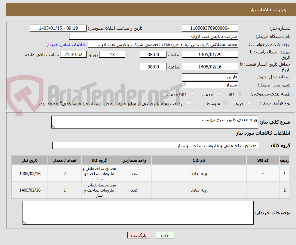تصویر کوچک آگهی وزنه چدنی طبق شرح پیوست