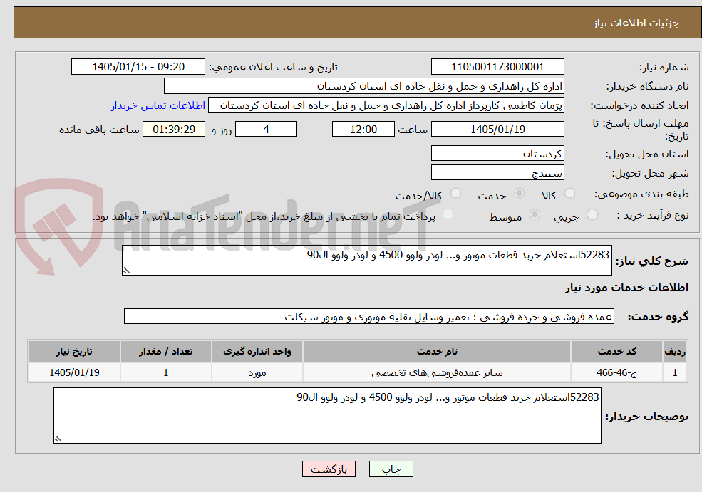 تصویر کوچک آگهی 52283استعلام خرید قطعات موتور و... لودر ولوو 4500 و لودر ولوو ال90