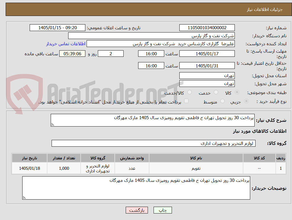 تصویر کوچک آگهی پرداخت 30 روز تحویل تهران خ فاطمی تقویم رومیزی سال 1405 مارک مهرگان