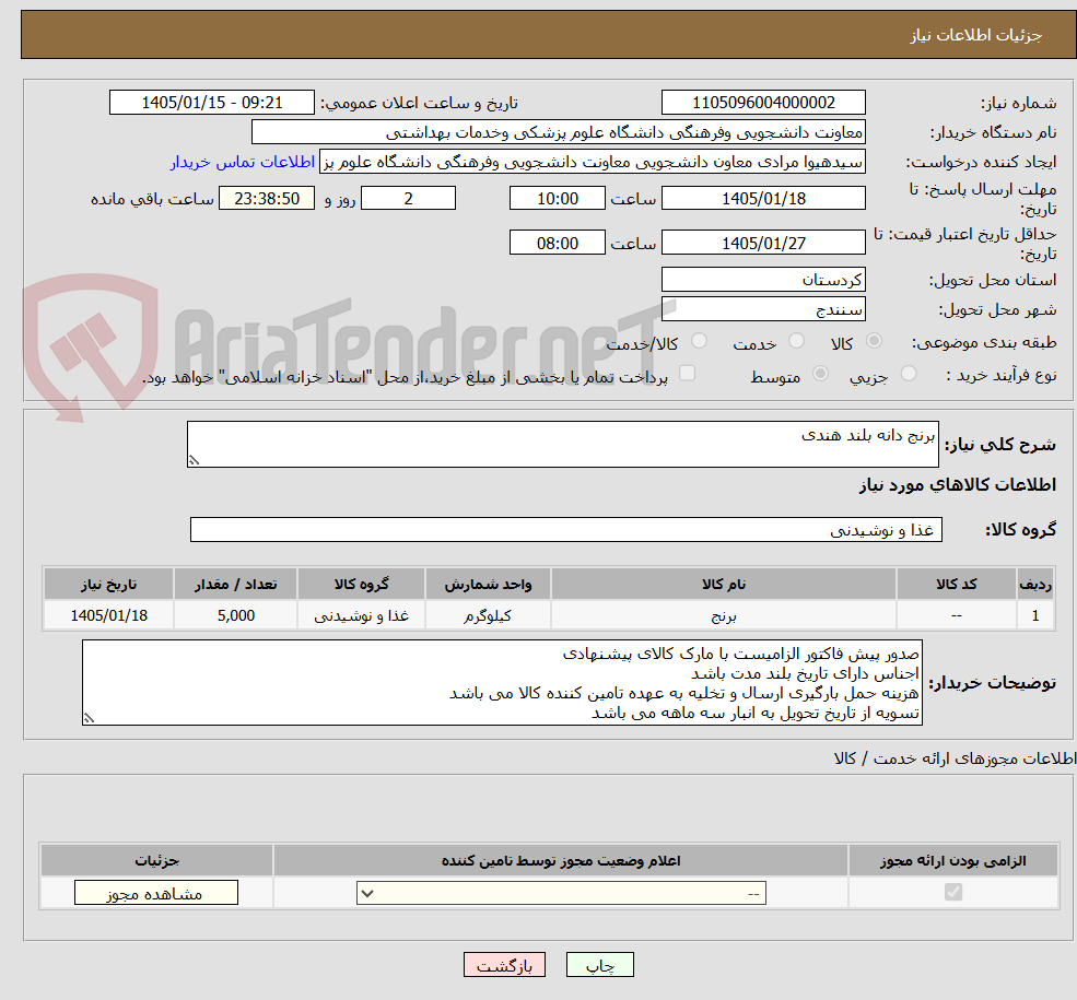 تصویر کوچک آگهی برنج دانه بلند هندی