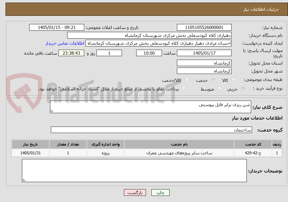 تصویر کوچک آگهی شن ریزی برابر فایل پیوستی