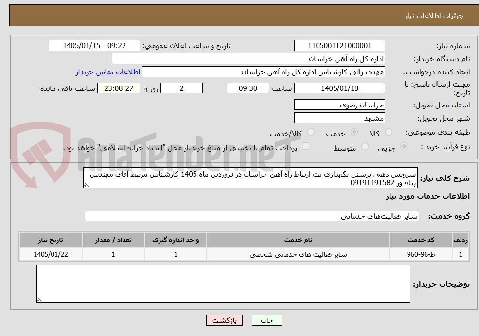 تصویر کوچک آگهی سرویس دهی پرسنل نگهداری نت ارتباط راه آهن خراسان در فروردین ماه 1405 کارشناس مرتبط آقای مهندس پیله ور 09191191582
