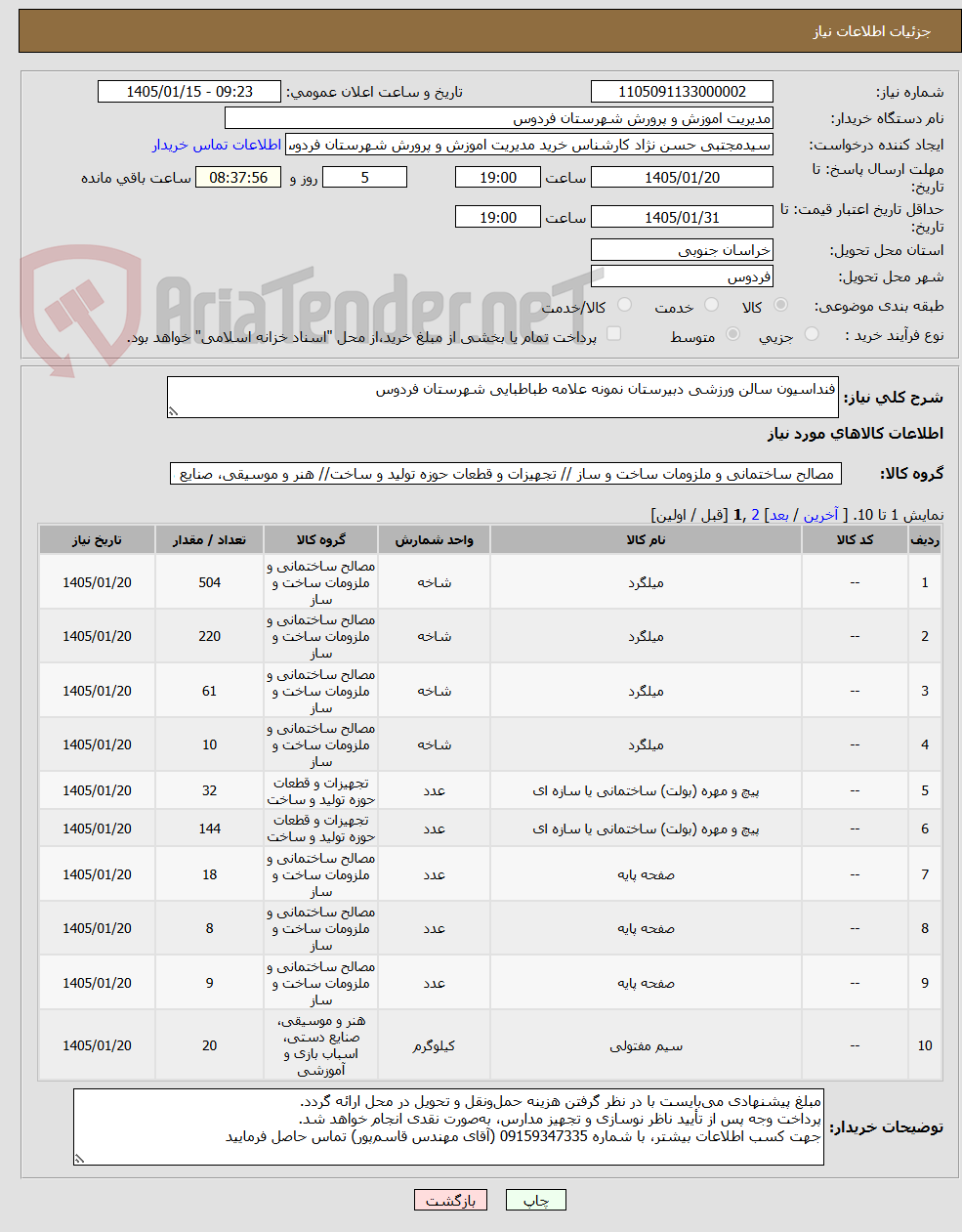 تصویر کوچک آگهی فنداسیون سالن ورزشی دبیرستان نمونه علامه طباطبایی شهرستان فردوس