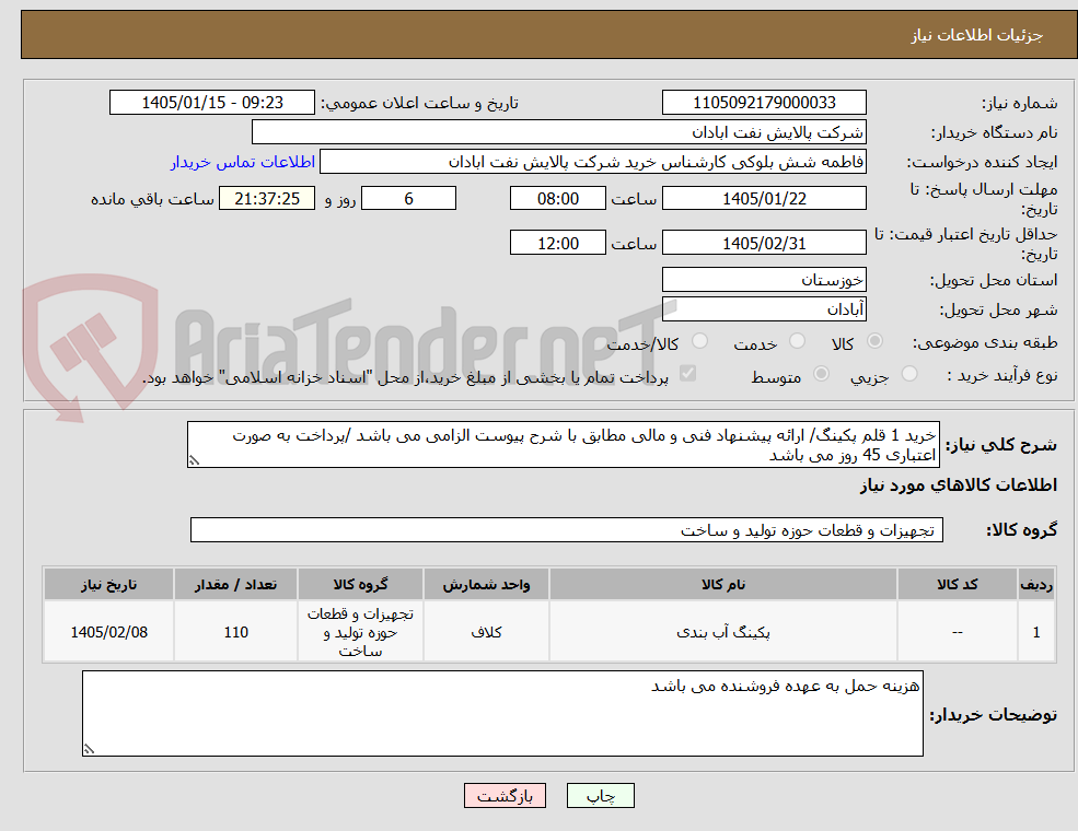 تصویر کوچک آگهی خرید 1 قلم پکینگ/ ارائه پیشنهاد فنی و مالی مطابق با شرح پیوست الزامی می باشد /پرداخت به صورت اعتباری 45 روز می باشد