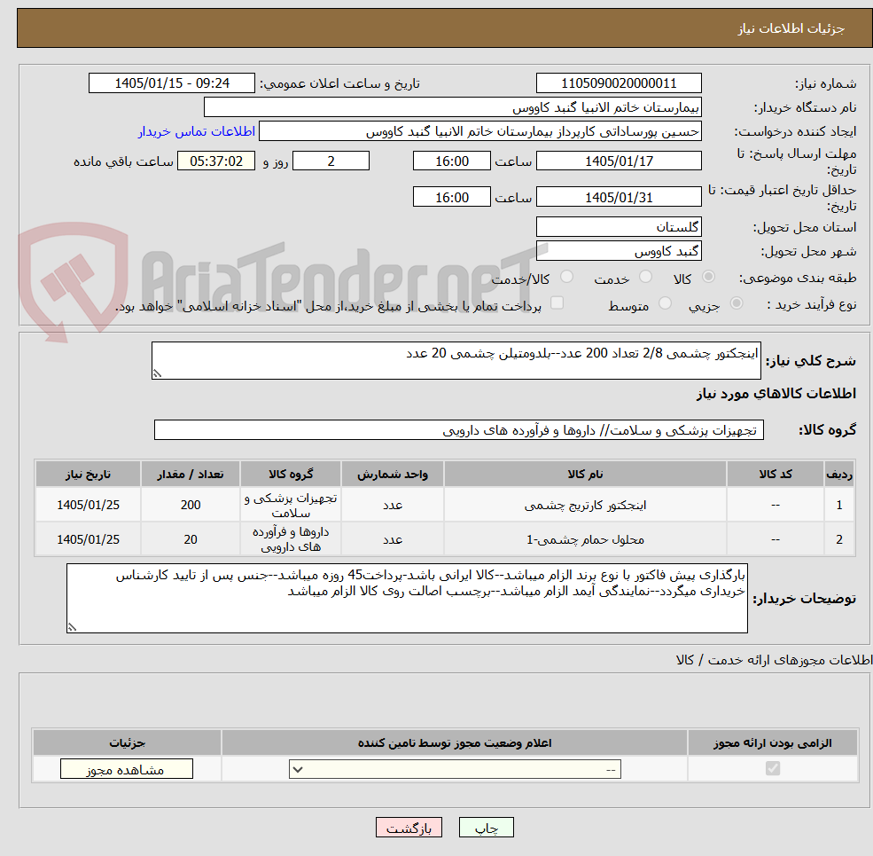 تصویر کوچک آگهی اینجکتور چشمی 2/8 تعداد 200 عدد--بلدومتیلن چشمی 20 عدد