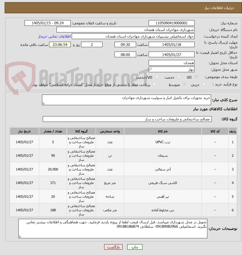 تصویر کوچک آگهی خرید تجهزات برای تکمیل انبار و سوئیت شهرداری مهاجران