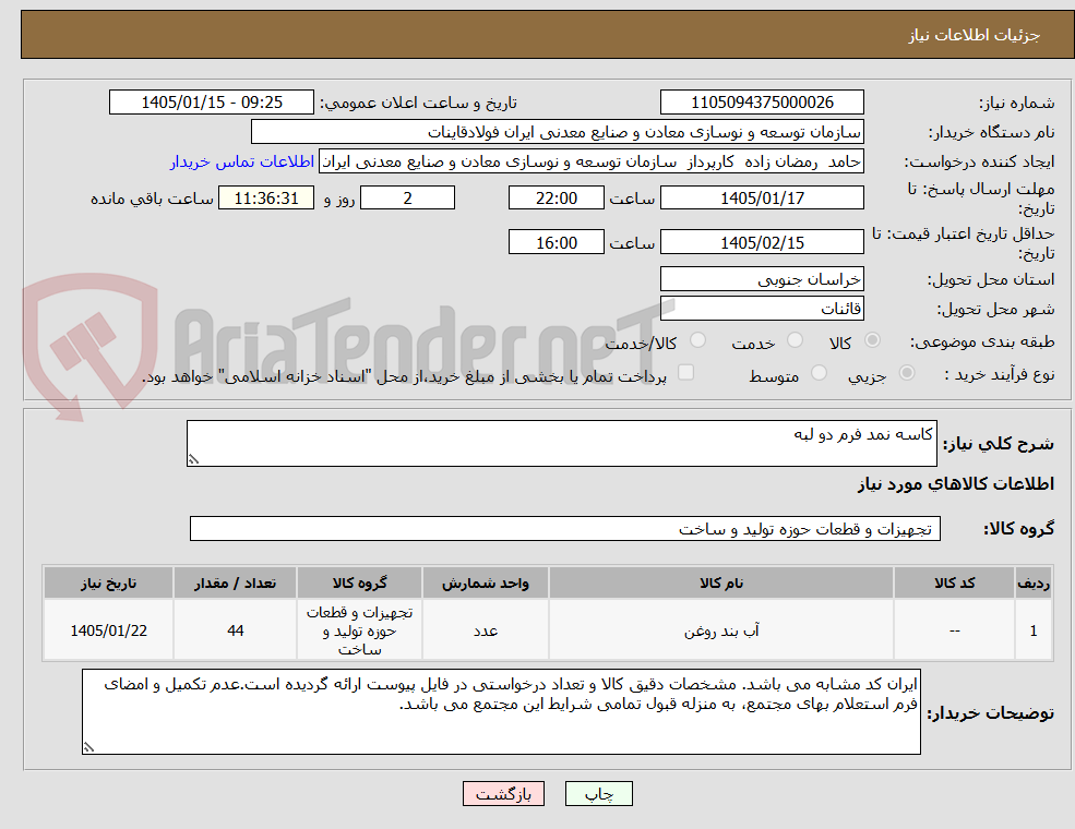 تصویر کوچک آگهی کاسه نمد فرم دو لبه