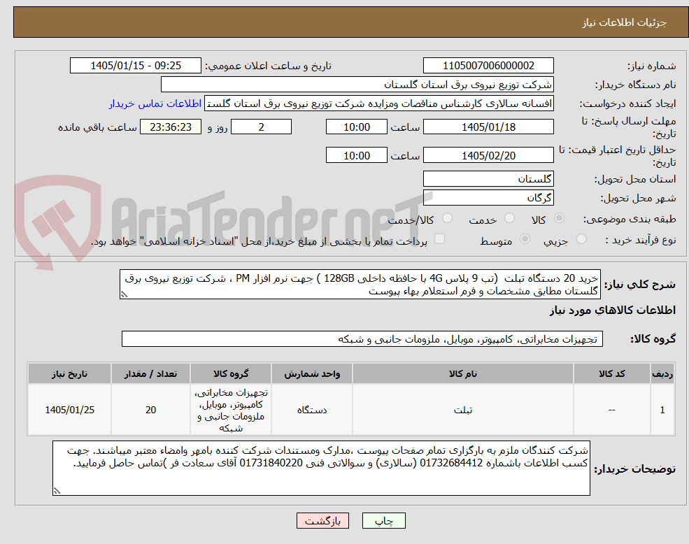 تصویر کوچک آگهی خرید 20 دستگاه تبلت  (تب 9 پلاس 4G با حافظه داخلی 128GB ) جهت نرم افزار PM ، شرکت توزیع نیروی برق گلستان مطابق مشخصات و فرم استعلام بهاء پیوست 