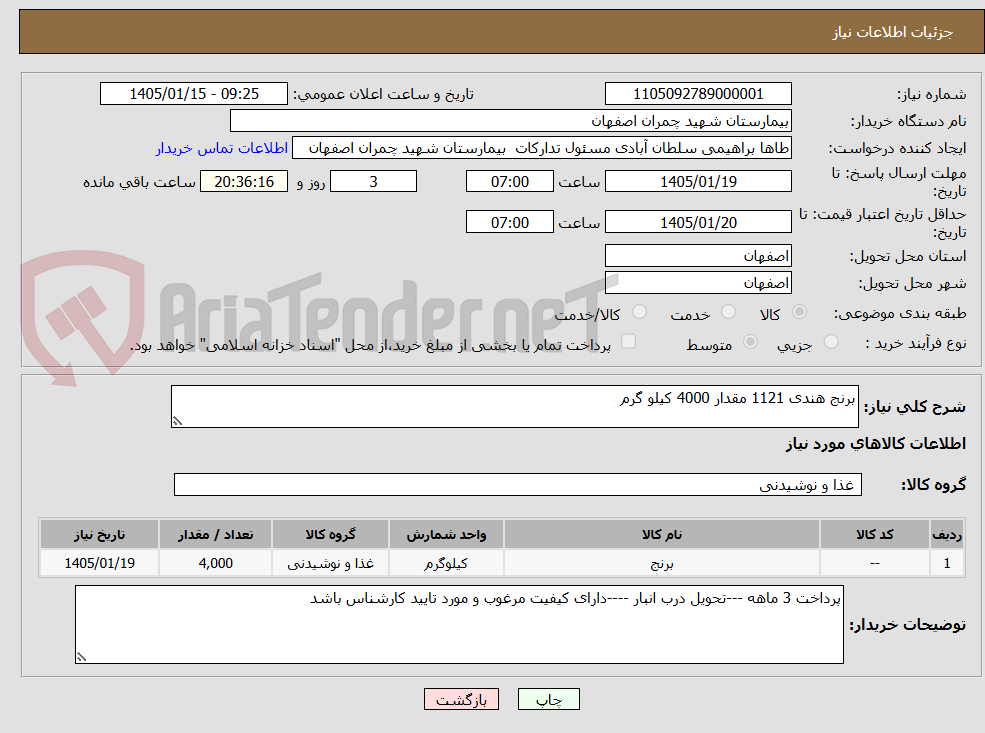 تصویر کوچک آگهی برنج هندی 1121 مقدار 4000 کیلو گرم