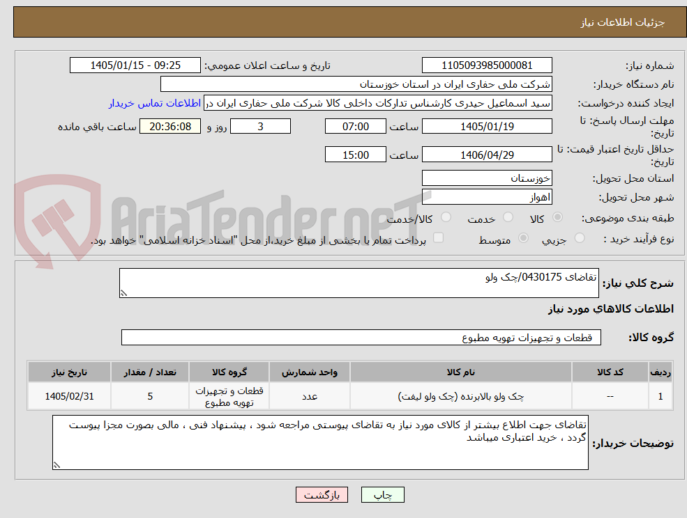 تصویر کوچک آگهی تقاضای 0430175/چک ولو