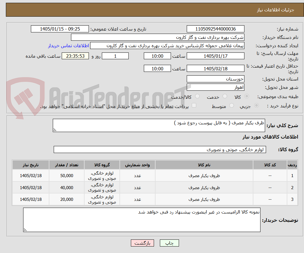 تصویر کوچک آگهی ظرف یکبار مصرف ( به فایل پیوست رجوع شود ) 