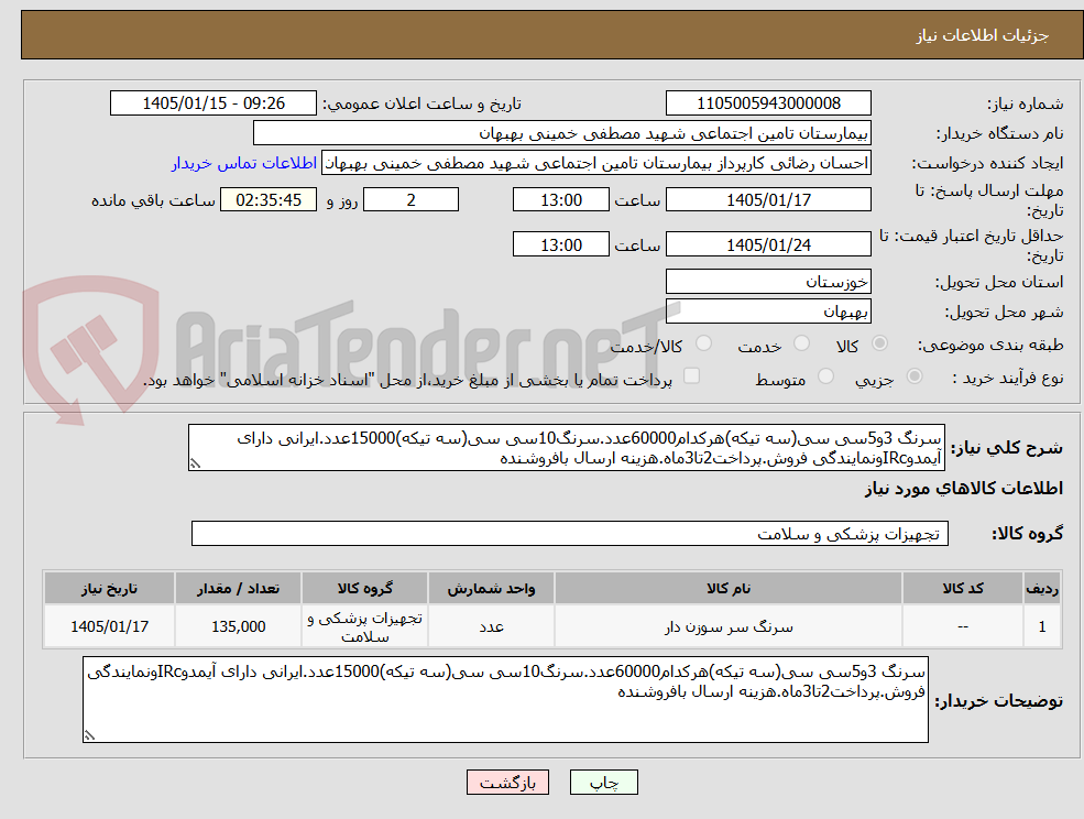 تصویر کوچک آگهی سرنگ 3و5سی سی(سه تیکه)هرکدام60000عدد.سرنگ10سی سی(سه تیکه)15000عدد.ایرانی دارای آیمدوIRcونمایندگی فروش.پرداخت2تا3ماه.هزینه ارسال بافروشنده