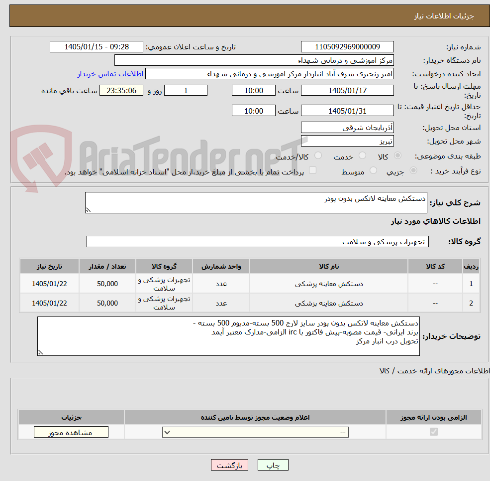 تصویر کوچک آگهی دستکش معاینه لاتکس بدون پودر