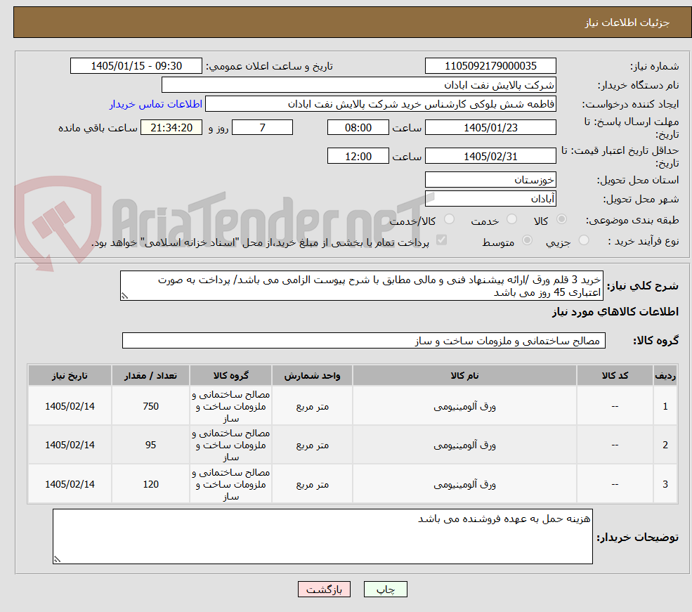 تصویر کوچک آگهی خرید 3 قلم ورق /ارائه پیشنهاد فنی و مالی مطابق با شرح پیوست الزامی می باشد/ پرداخت به صورت اعتباری 45 روز می باشد