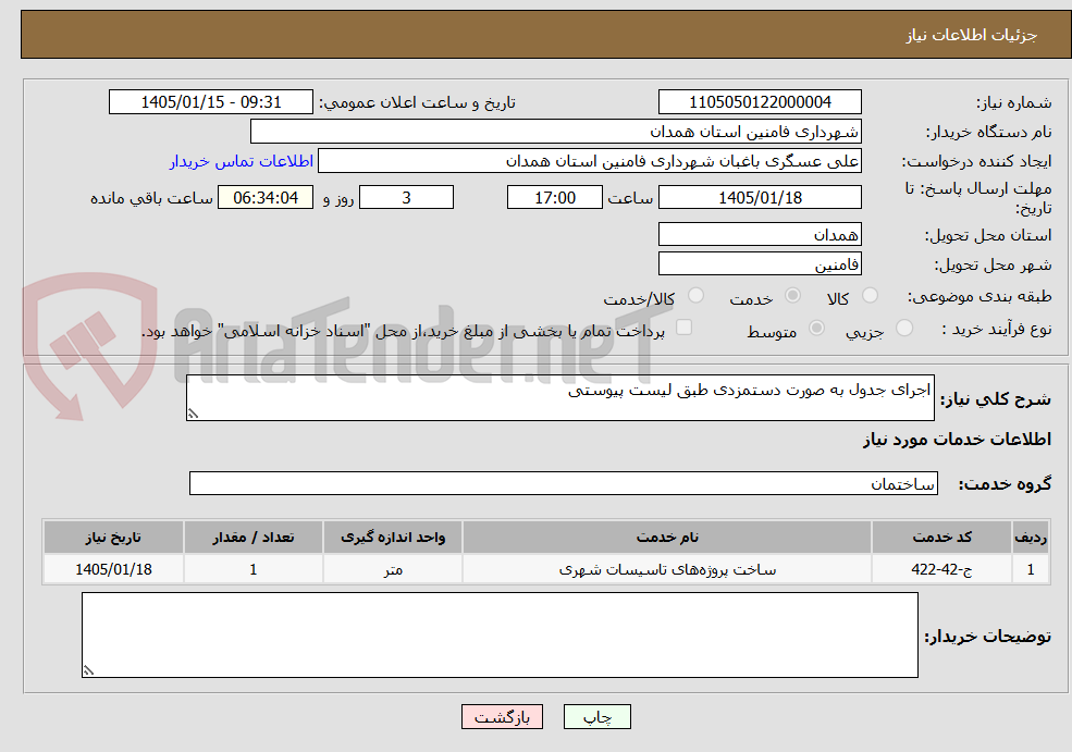 تصویر کوچک آگهی اجرای جدول به صورت دستمزدی طبق لیست پیوستی