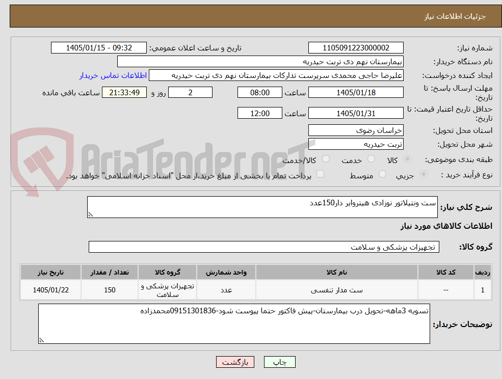 تصویر کوچک آگهی ست ونتیلاتور نوزادی هیتروایر دار150عدد