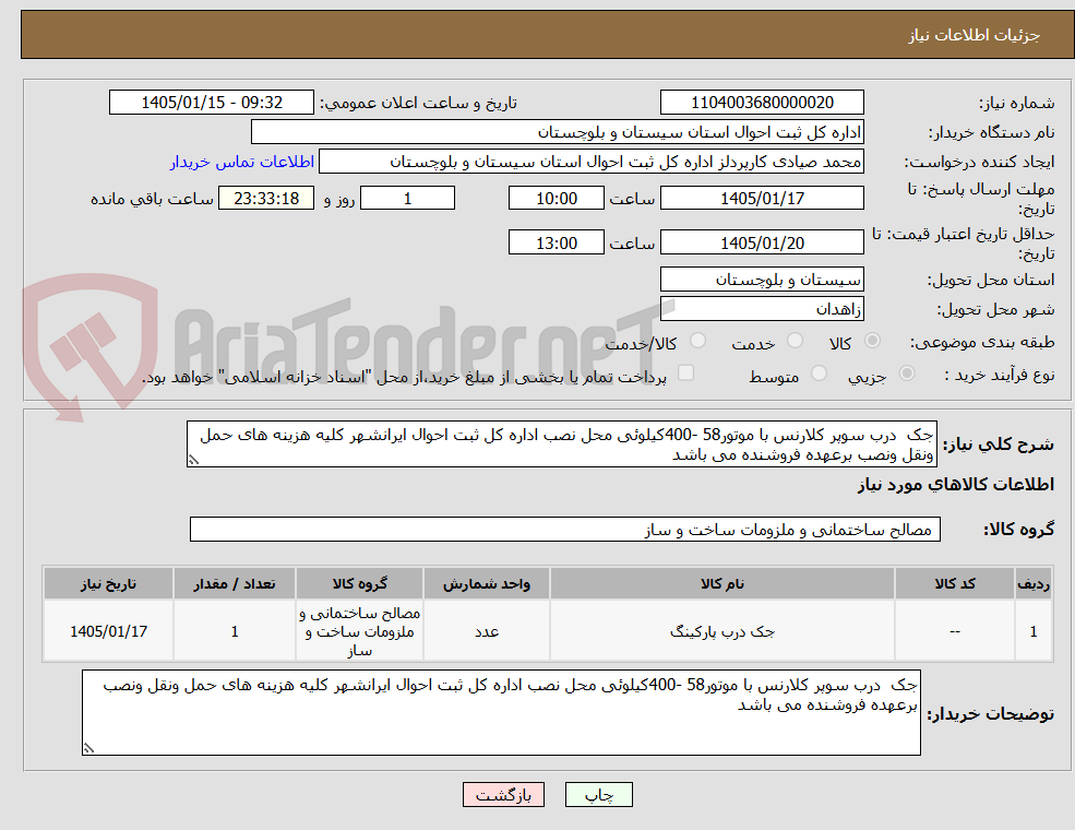 تصویر کوچک آگهی جک درب سوپر کلارنس با موتور58 -400کیلوئی محل نصب اداره کل ثبت احوال ایرانشهر کلیه هزینه های حمل ونقل ونصب برعهده فروشنده می باشد