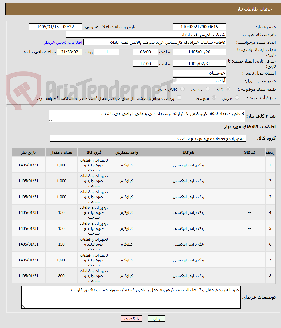 تصویر کوچک آگهی 8 قلم به تعداد 5850 کیلو گرم رنگ / ارائه پیشنهاد فنی و مالی الزامی می باشد .