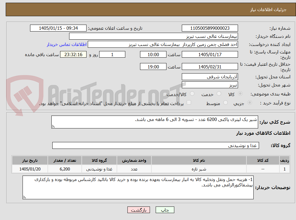 تصویر کوچک آگهی شیر یک لیتری پاکتی 6200 عدد - تسویه 3 الی 6 ماهه می باشد.