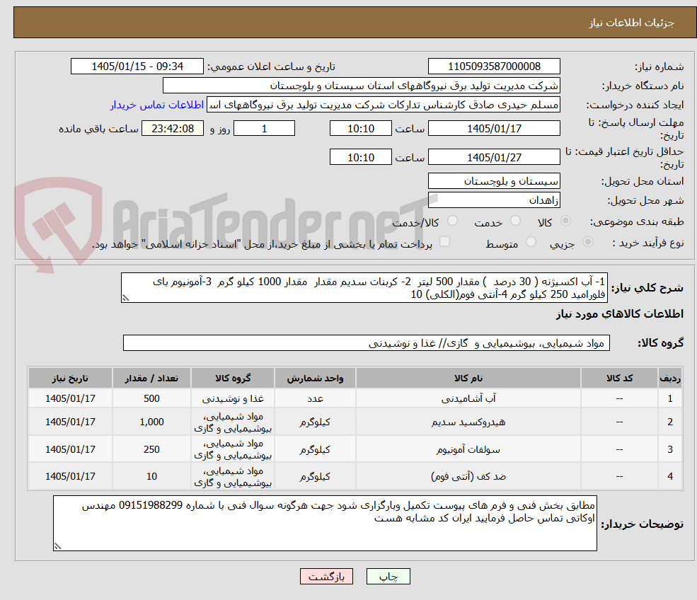 تصویر کوچک آگهی 1- آب اکسیژنه ( 30 درصد ) مقدار 500 لیتر 2- کربنات سدیم مقدار مقدار 1000 کیلو گرم 3-آمونیوم بای فلورامید 250 کیلو گرم 4-آنتی فوم(الکلی) 10