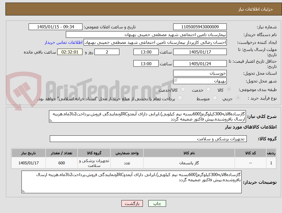 تصویر کوچک آگهی گازساده8لایه300کیلوگرم(600بسته نیم کیلویی).ایرانی دارای آیمدوIRCونمایندگی فروش.پرداخت2تا3ماه.هزینه ارسال بافروشنده.پیش فاکتور ضمیمه گردد