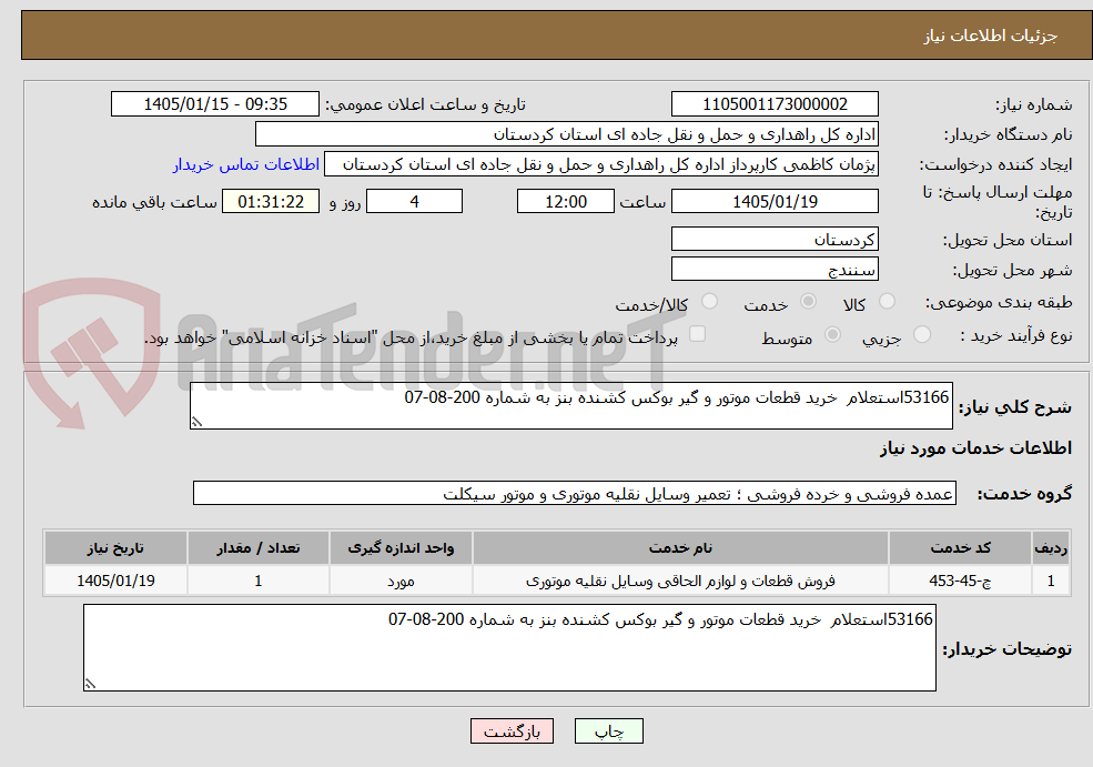 تصویر کوچک آگهی 53166استعلام خرید قطعات موتور و گیر بوکس کشنده بنز به شماره 200-08-07