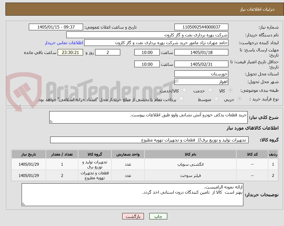 تصویر کوچک آگهی خرید قطعات یدکی خودرو آتش نشانی ولوو طبق اطلاعات پیوست.